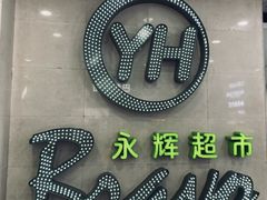 -永辉超市(红旗街万达广场店)