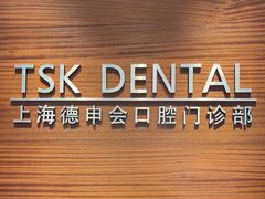 -TSK齿科德申会口腔门诊·联洋诊所