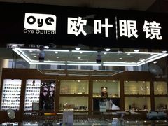 门面-三叶眼镜城(八佰伴店)
