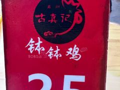 -古真记钵钵鸡(总店)