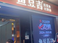 -鱼豆吉·豆浆鱼火锅(宜昌万达店)