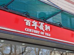 -百年义利(福长街店)