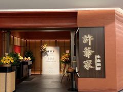 -许爷家·生态湖鲜(徐汇日月光店)