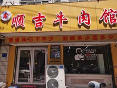 -鑫顺吉牛肉馆