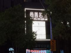 -尚善若水·汤泉·SPA·沐足(东方渔人码头店)