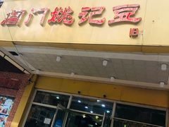 门面-阊门姚记豆浆(旧学前直营店)