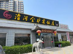 -漕河全驴宴饭店(徐水店)