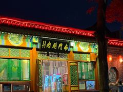 -南门涮肉(后海店)