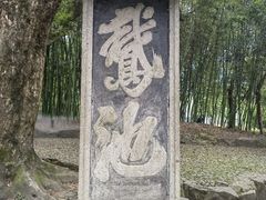 -兰亭风景区