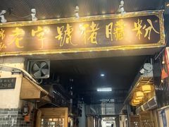 -锦泓老字号猪脏粉(东联大厦店)