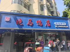 -晓马鸭店(新芜路店)