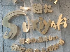 -一绪に寿喜烧(荟聚店)