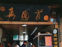 -再回首鸡肉米线(人民路一店)