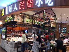 门面-好人民间小吃·番茄鱼酸菜鱼(木渎悠方店)