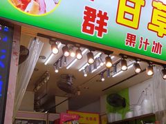 门面-阿群甘草水果