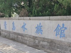 -青岛海底世界-水族馆