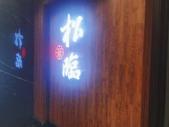 门面-松临·铁板烧&Omakase(神农店)
