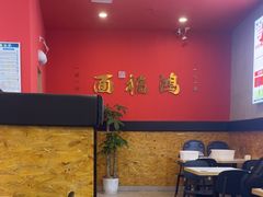 -鸿福面馆·非物质文化遗产(活力源店)