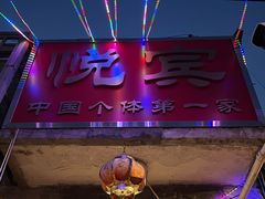 -悦宾饭馆(翠花胡同店)