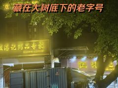 -伍湛记 · 广州老字号(龙津中路店)