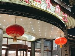 -汇贤府·李氏新鲁菜(万寿路店)