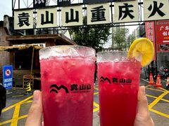 -袁山山重庆火锅(丈八北路店)