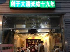 -金生隆(六铺炕店)