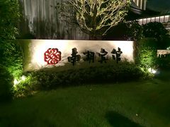 -南湖宾馆·鸳湖阁全日制餐厅