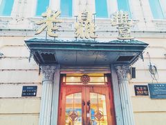 -老鼎丰(靖宇街总店)