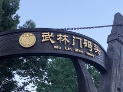 -运河游船(武林门码头)