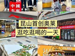 -首创奥特莱斯(昆山店)