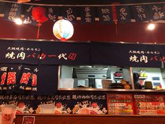 -大阪烧肉BAKA一代(十亩地店)