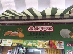 -澳门长洲糯米糍(柯打苏沙街店)