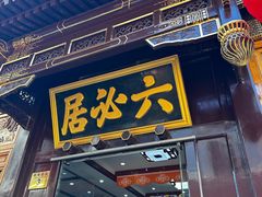 -六必居(前门店)