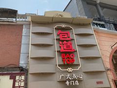 -包道广式点心专门店(东山口店)