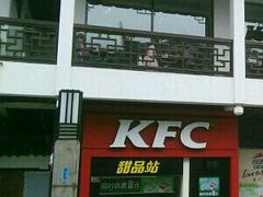 门面-肯德基(观前新店)