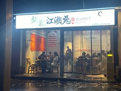 -铜瓢江湖兔火锅(水碾河社区店)