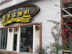 门面-良木缘咖啡西餐(川大店)