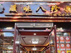 -藏味八珍特色火锅