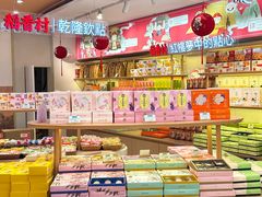 -稻香村(观前街店)