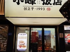 -小峰饭店·35年锡帮菜