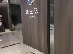 -张生记(丁香国际店)