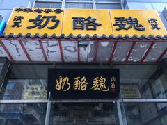 -奶酪魏(牛街总店)