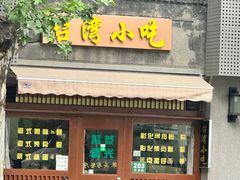 -台湾风味小吃(长乐店)