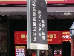 门面-车沾巷·重庆老味豌杂面