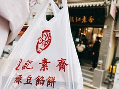 -赵记素斋·绿豆馅饼(钟楼小区店)