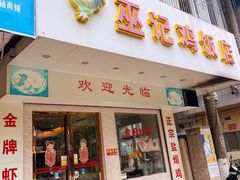 门面-巫记鸡饭店
