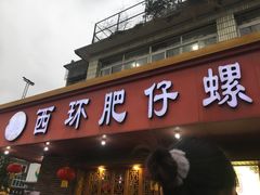 门面-西环肥仔螺蛳粉(总店)