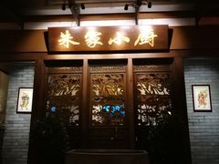 门面-朱家小厨(红塔西路店)