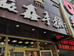 -清真益鑫羊肉手抓馆(南大街店)